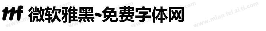 ttf 微软雅黑字体转换